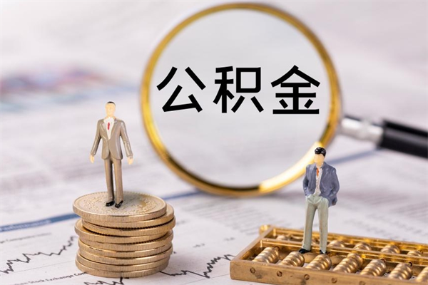 周口离职公积金帮取（离职人员取公积金）