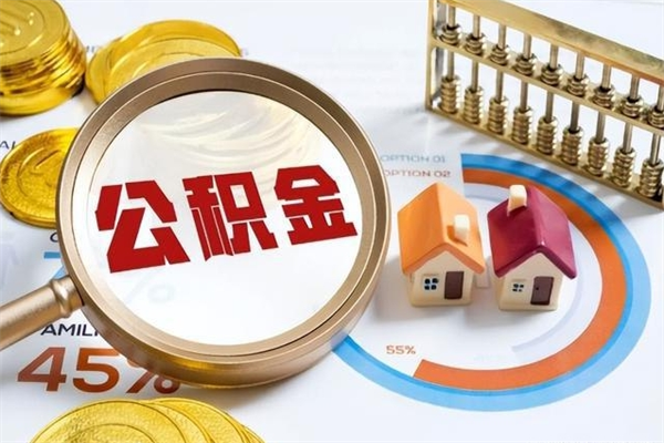 周口离职住房公积金多久可以取出来（离职住房公积金多久能取出来）