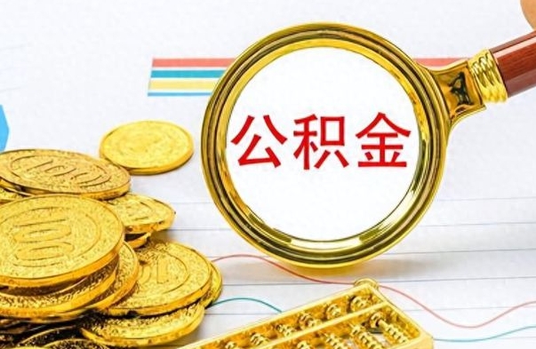 周口离职公积金如何取取处理（离职公积金怎么领取?）